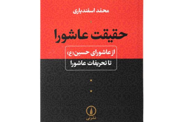 http://iqna.ir/files/fa/news/1398/6/16/1447289_776.jpg&laquo;حقیقت عاشورا&raquo;؛ واکاوی تاریخ برای کشف حقیقت