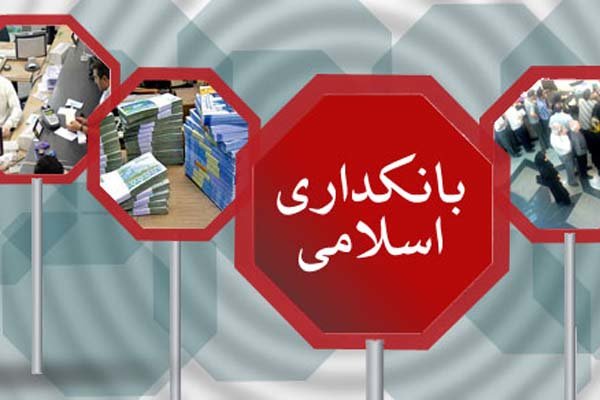 هفت پیشنهاد برای حرکت به سوی بانکداری اسلامی/ سود 20 درصد تبدیل به عرف تبدیل شده است هفت پیشنهاد برای حرکت به سوی بانکداری اسلامی/ سود 20 درصد تبدیل به عرف تبدیل شده است
