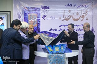 کتاب &laquo;خون خدا&raquo; رونمایی شد