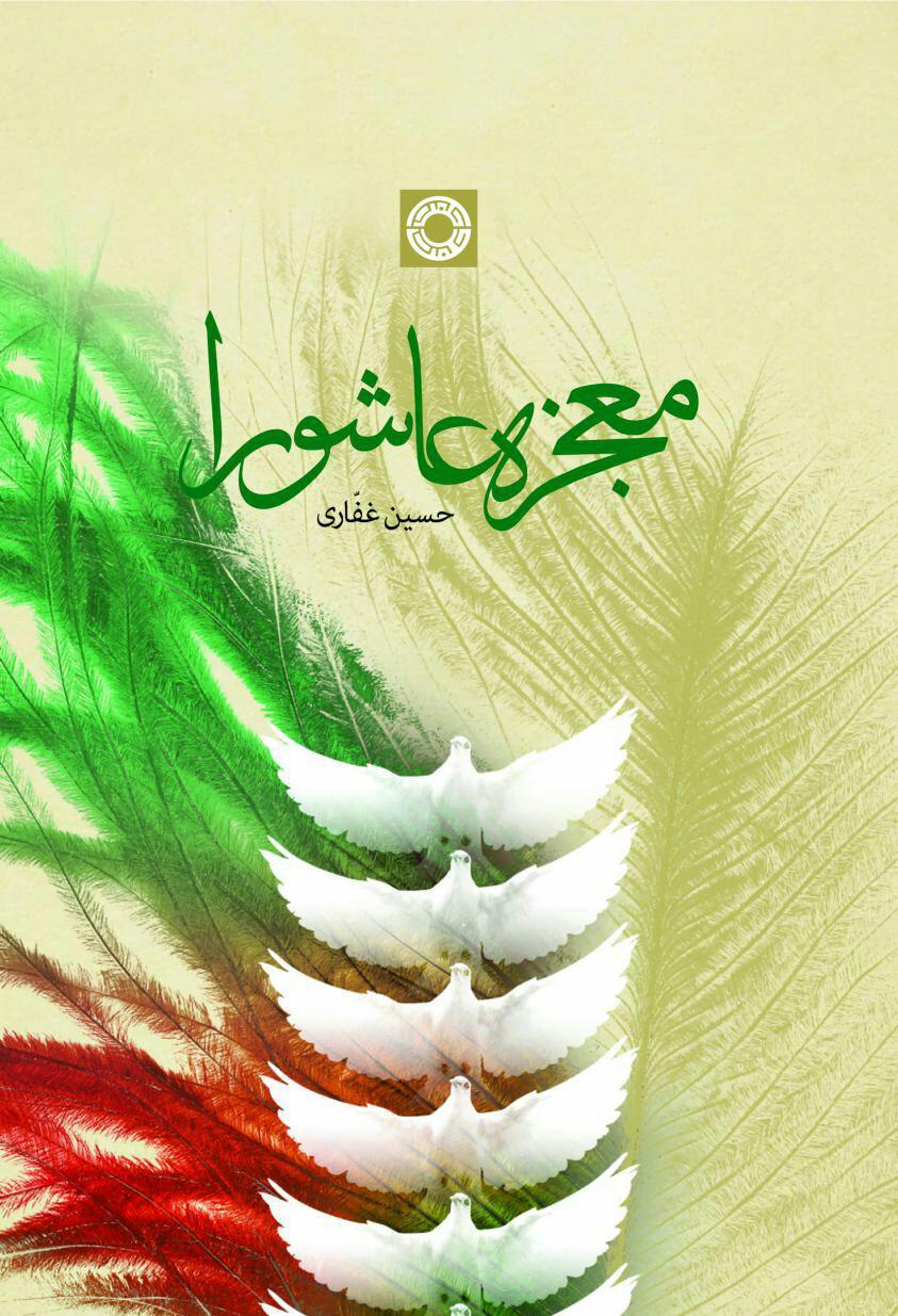 &laquo;معجزه عاشورا&raquo;؛ رویکردی پدیدارشناسانه از واقعه عاشورا