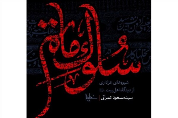 ۱۹/// &laquo;سلوک ماتم&raquo;؛ پژوهشی در باب عزاداری از دیدگاه اهل بیت (ع)