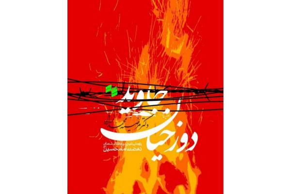 جمعه/// شناخت دقیق قاتلان شهدای نهضت حسینی در &laquo;دوزخیان جاوید&raquo;