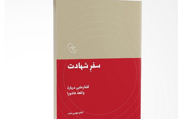 &laquo;سفر شهادت&raquo;؛ آموزه&zwnj;هایی برای عصر حاضر در کلام امام موسی صدر