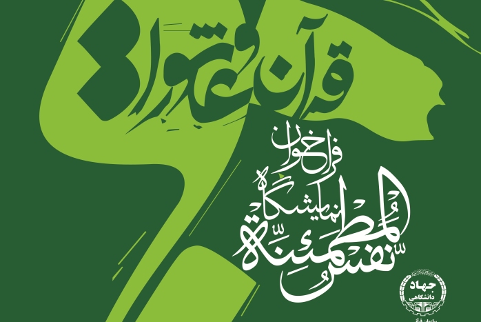 نمایشگاه نفسالمطمئنه با محور قرآن و عاشورا آماده دریافت آثار هنری