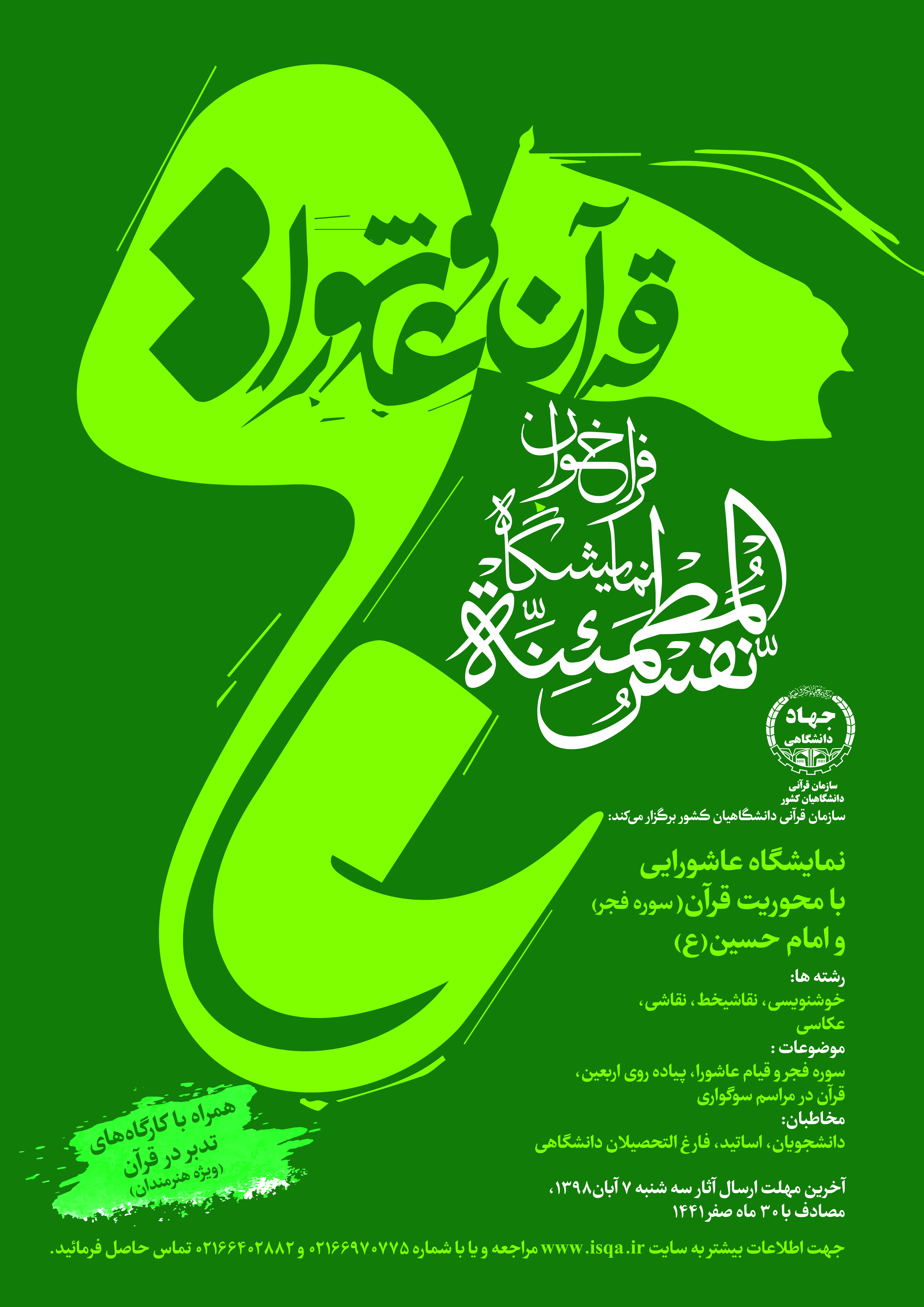 نمایشگاه نفسالمطمئنه با محور قرآن و عاشورا آماده دریافت آثار هنری نمایشگاه نفسالمطمئنه با محور قرآن و عاشورا آماده دریافت آثار هنری