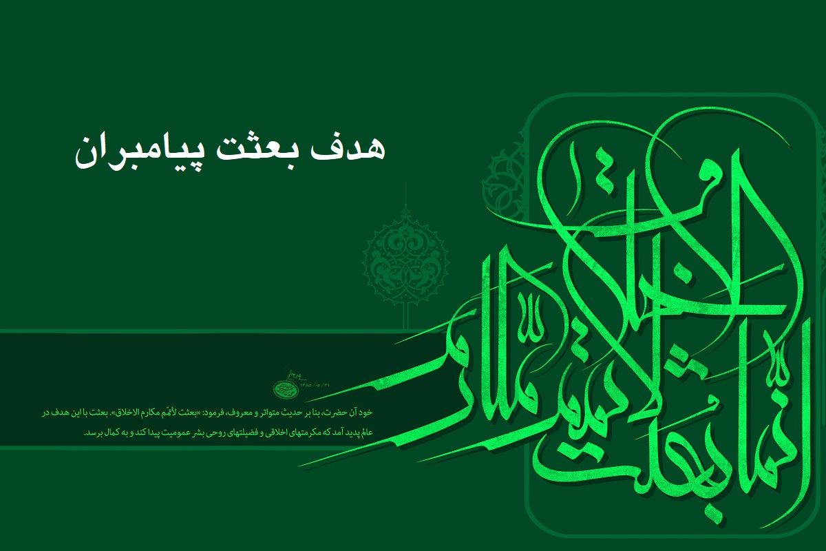 هدف اساسی پیامبران چه بود؛ تشکیل حکومت یا توسعه اخلاق هدف اساسی پیامبران چه بود؛ تشکیل حکومت یا توسعه اخلاق