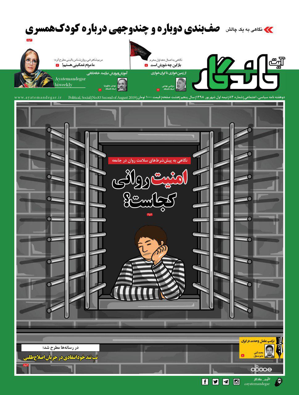 بررسی نقش شرکت&zwnj;های دانش&zwnj;بنیان در خودکفایی صنایع در شماره جدید &laquo;آیت&zwnj; ماندگار&raquo;