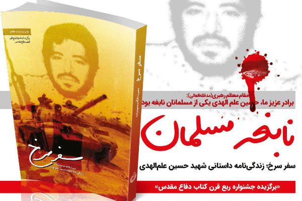 سفر سرخ؛ روایت کربلای هویزه روی پله بیست و نهم قرار گرفت