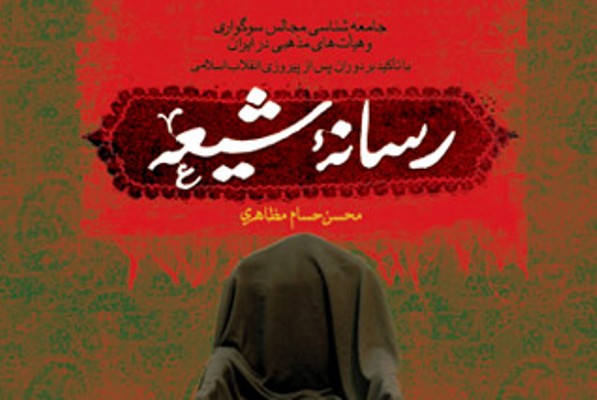 &laquo;رسانه شیعه&raquo;؛ نگاه علمی جامعه&zwnj;شناسانه به سوگواری و هیئت&zwnj;های مذهبی