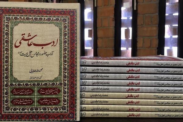 &laquo;ادب عاشقی&raquo;؛