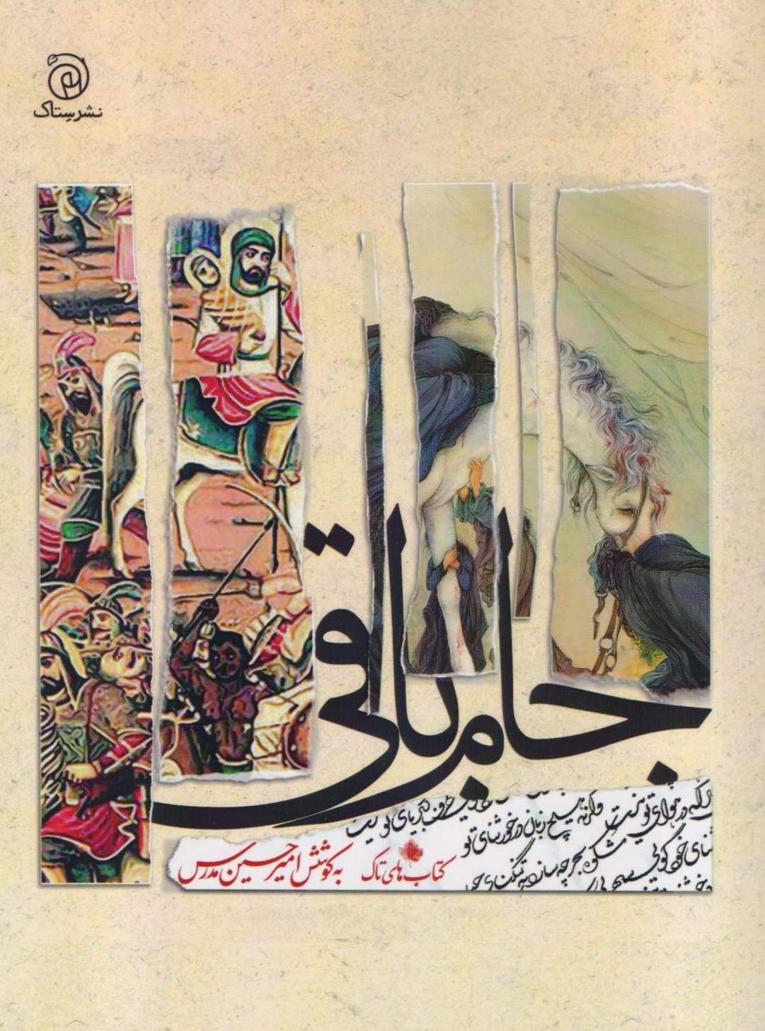 دوشنبه/// &laquo;جام باقی&raquo;؛ اثری عاشورایی که باید با دیده ذوق مطالعه کرد