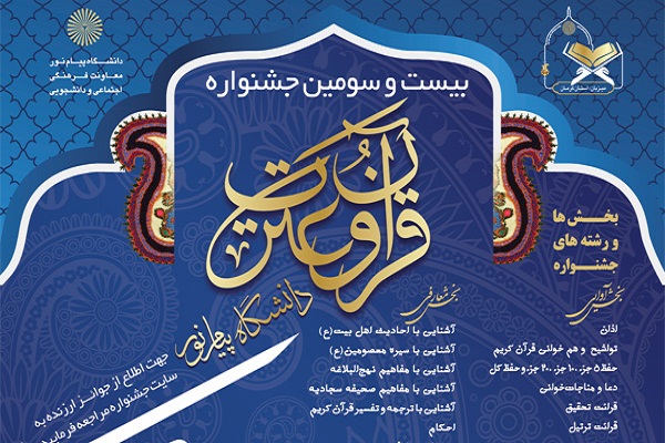 تعویق یک ماهه مرحله کشوری جشنواره قرآنی دانشگاه پیام نور
