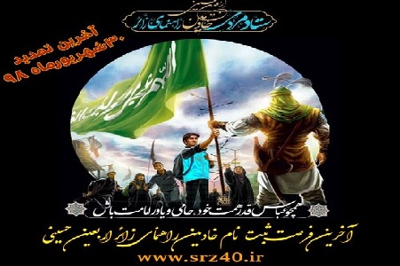 30 شهریور ماه آخرین مهلت ثبتنام در طرح خادم افتخاری ستاد راهنمای زائر اربعین