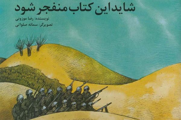 &laquo;شاید این کتاب منفجر شود&raquo; در کانون منتشر شد