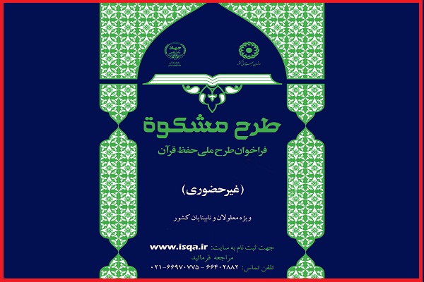 برگزاری آزمون دومین دوره طرح &laquo;مشکوة&raquo; در سراسر کشور