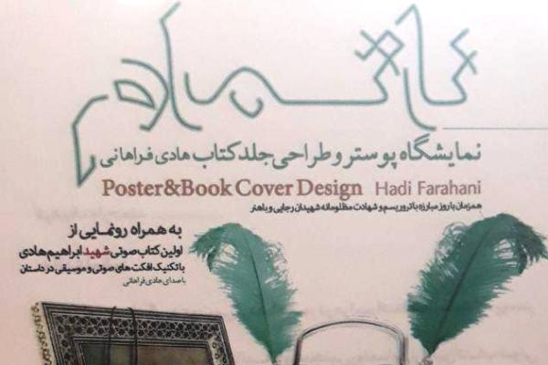 داستان زندگی شهید ابراهیم هادی شنیدنی شد