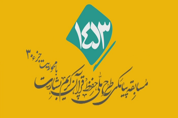 ارسالی///شماره 55/ مسابقه انس با قرآن &laquo;بشارت ۱۴۵۳&raquo;