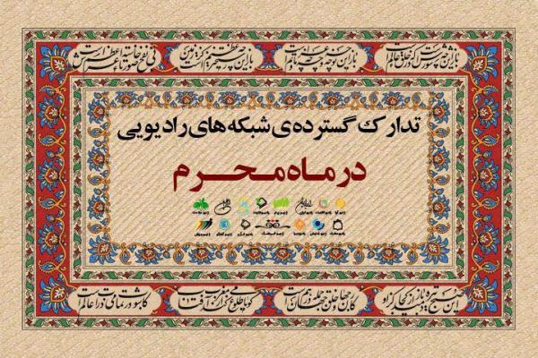 مخاطب محوری؛ ویژگی متمایز برنامه&zwnj;های رادیویی ماه محرم