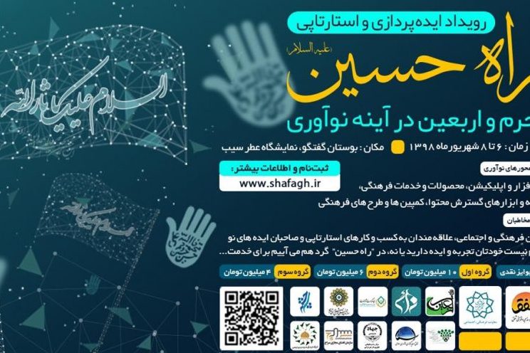 26 گروه استارتاپی «راه حسین(ع)» را پیمودند