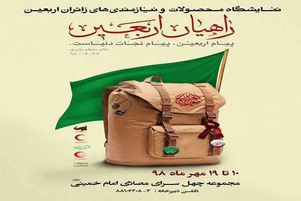 ارسالی/ محصولات و خدمات اربعینی خود را در نمایشگاه راهیان اربعین عرضه کنید