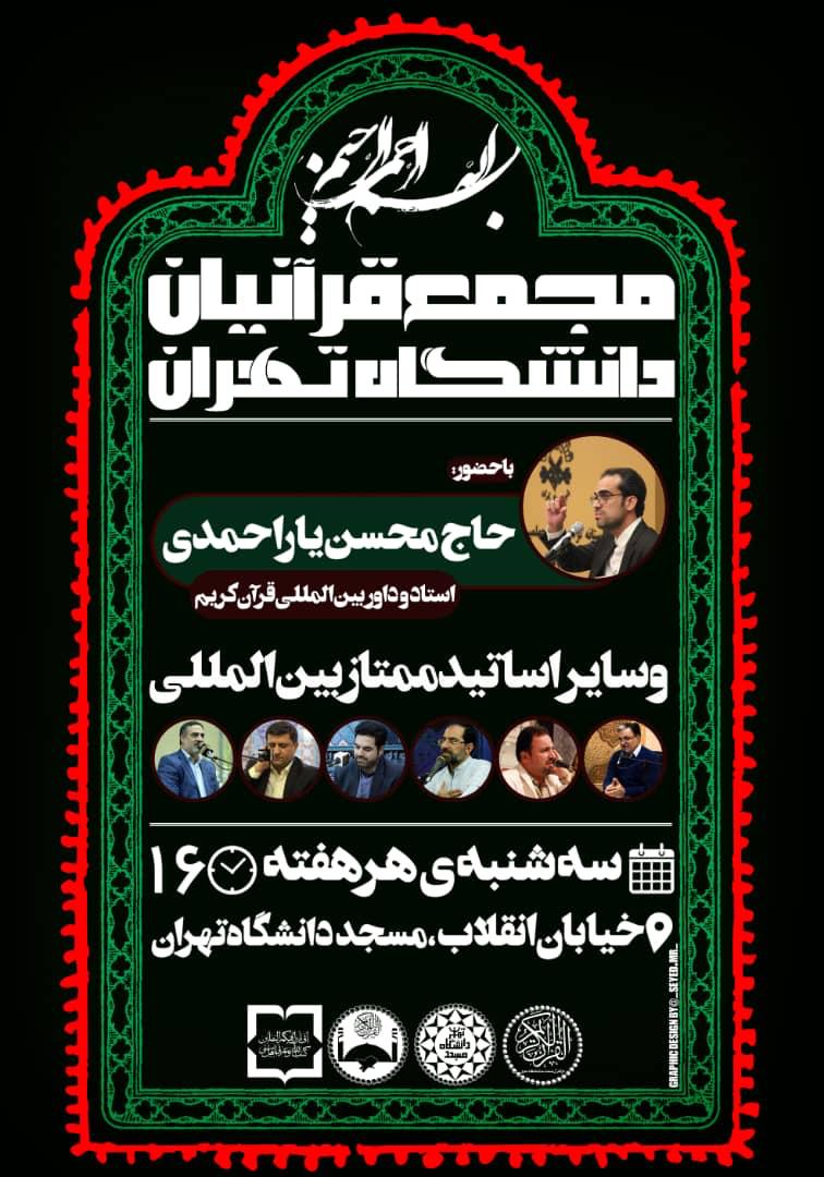 مجمع قرآنیان دانشگاه تهران آغاز به کار میکند + تیزر مجمع قرآنیان دانشگاه تهران آغاز به کار میکند + تیزر