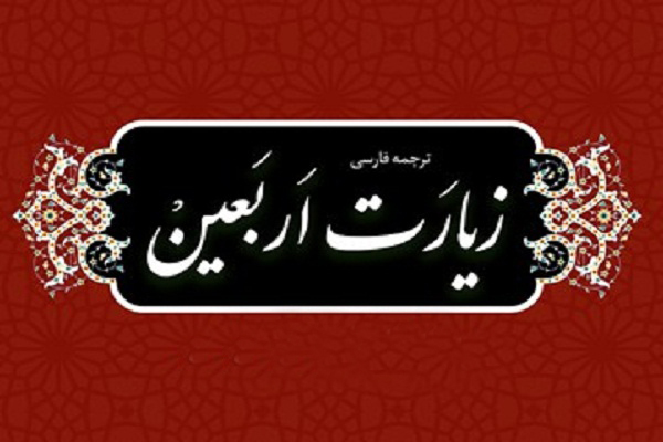 قرائت زیارت اربعین به همراه ترجمه گویا منتشر شد