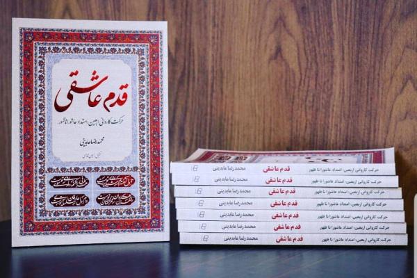 &laquo;قدم عاشقی&raquo;؛ شرح حماسه پیاده&zwnj;روی اربعین در امتداد عاشورا