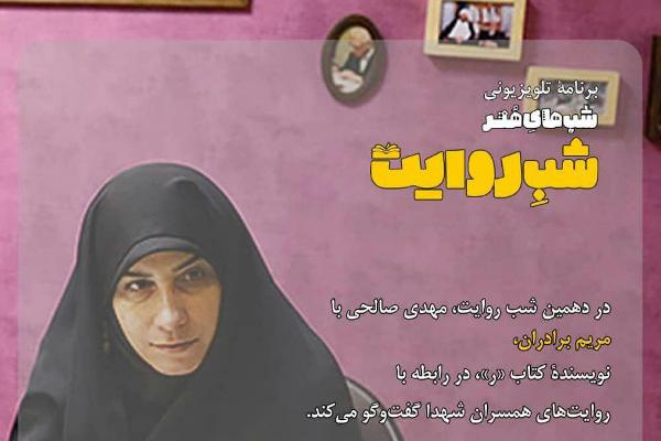 روایت مریم برادران از همسران شهدا در «شب روایت»