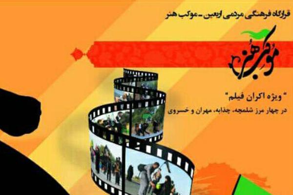 راه&zwnj;اندازی &laquo;سینما سیار&raquo; در مرز&zwnj;های ۴ گانه کشور