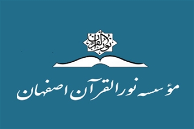 اعلام فعالیتهای قرآنی و پژوهشی مؤسسه نورقرآن اصفهان اعلام فعالیتهای قرآنی و پژوهشی مؤسسه نورقرآن اصفهان