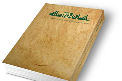 انتشار کتاب «انسان 250 ساله» رهبر انقلاب در تایلند انتشار کتاب «انسان 250 ساله» رهبر انقلاب در تایلند