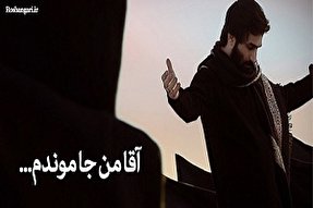 نماهنگ اربعین؛ «آقا من جا موندم...»