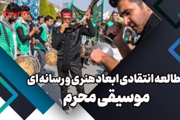 ابعاد هنری و رسانه‌ای موسیقی محرم بررسی می‌شود