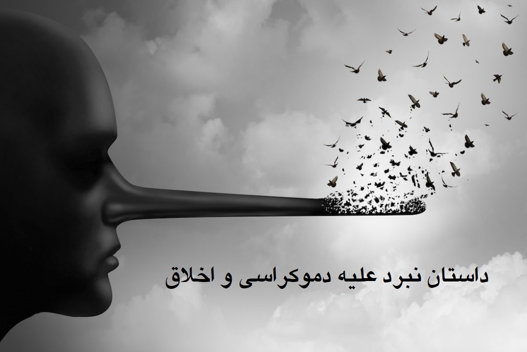 داستان نبرد علیه دموکراسی و اخلاق/ شایعه و وارونگی عدالت در عصر پساحقیقت