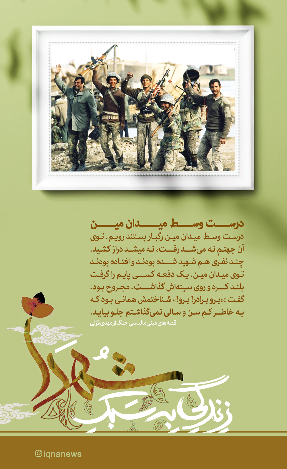 طرح/ زندگی به سبک شهدا؛ درست وسط ميدان مين