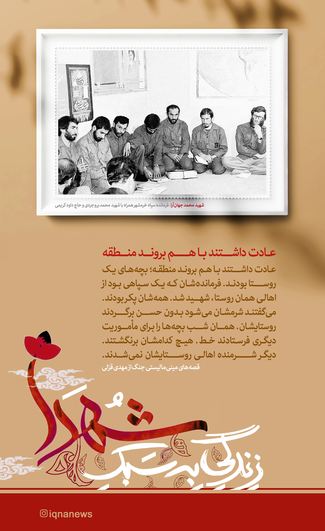 طرح/ زندگی به سبک شهدا؛ عادت داشتند با هم بروند منطقه