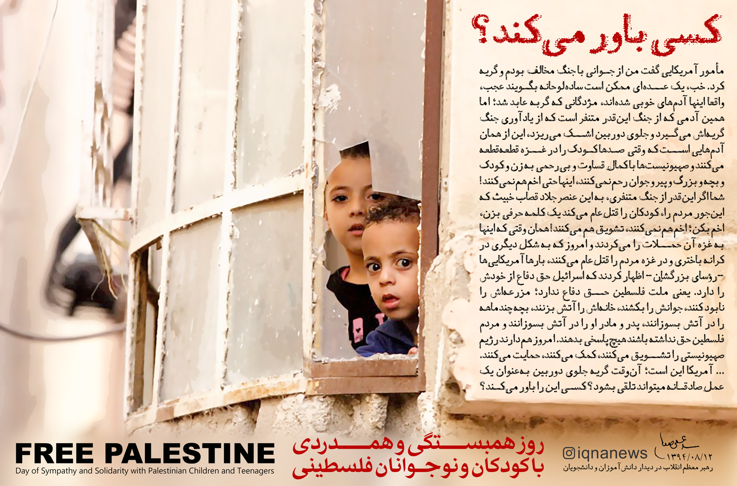 همدردی با کودکان فلسطینی