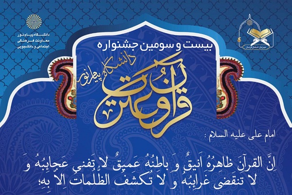 اعلام داوران جشنواره قرآنی دانشگاه پیام نور اعلام داوران جشنواره قرآنی دانشگاه پیام نور