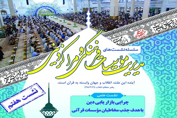 نشست «بازاریابی دین با هدف جذب مخاطب موسسات قرآنی» برگزار میشود نشست «بازاریابی دین با هدف جذب مخاطب موسسات قرآنی» برگزار میشود