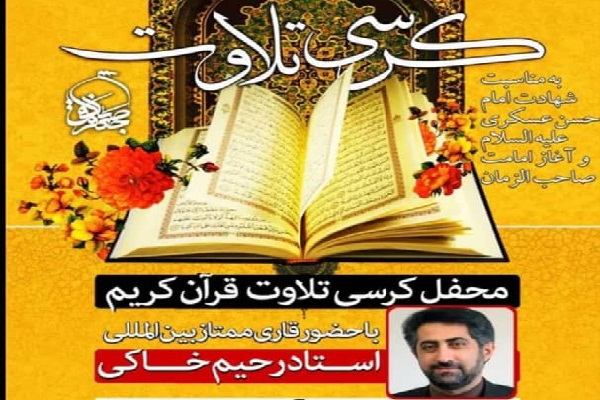 ارسالی //// محفل انس با قرآن با حضور رحیم خاکی برگزار می&zwnj;شود