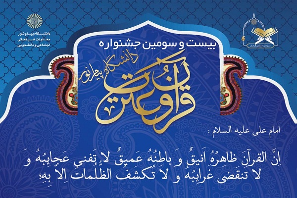 برگزیدگان جشنواره قرآنی دانشگاه پیام نور معرفی شدند برگزیدگان جشنواره قرآنی دانشگاه پیام نور معرفی شدند