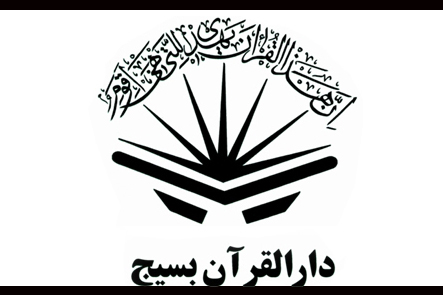 اعلام آمادگی دارالقرآن بسیج برای همکاری با دو مرکز مهم قرآنی کشور