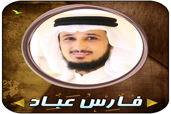 صوت محزون و روحنواز؛ مهمترین ویژگی قرائت «شیخ فارس عباد» صوت محزون و روحنواز؛ مهمترین ویژگی قرائت «شیخ فارس عباد»