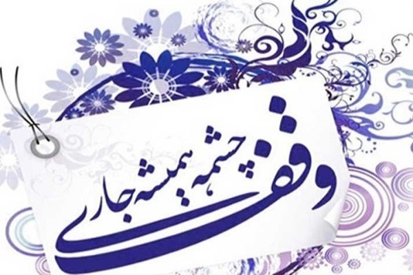 جریان بی&zwnj;توقف وقف