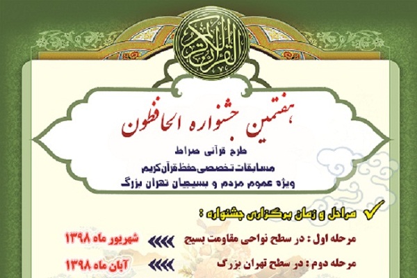 آغاز مرحله نهایی جشنواره قرآنی الحافظون / رقابت 500 حافظ بسیجی آغاز مرحله نهایی جشنواره قرآنی الحافظون / رقابت 500 حافظ بسیجی