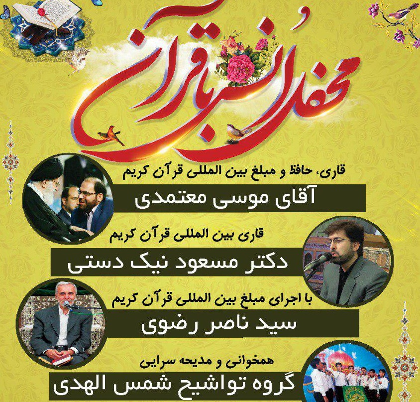 برپایی محفل انس با قرآن با حضوراساتید بینالمللی قرآن برپایی محفل انس با قرآن با حضوراساتید بینالمللی قرآن