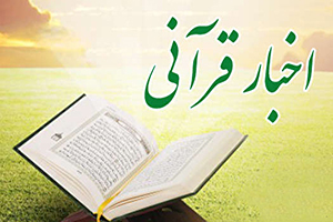 جمعه ///صدور احکام اعضای شورای سیاست گذاری نمایشگاه قرآن/سازمان دارالقرآن متولی گفتمان قرآنی