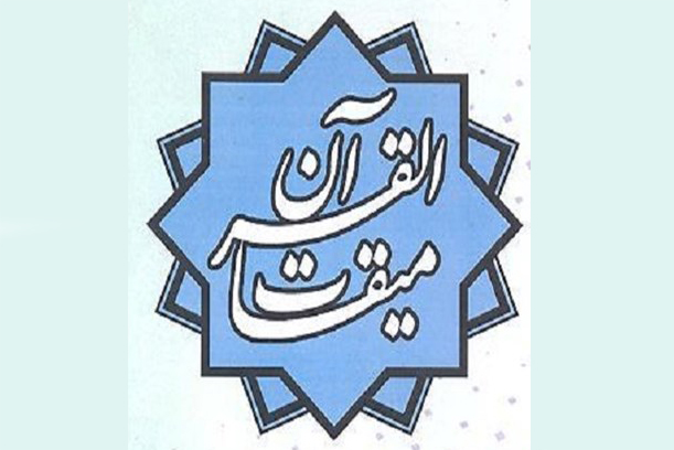 نگاهی به جلسات قرآن همکار با مؤسسه میقاتالقرآن نگاهی به جلسات قرآن همکار با مؤسسه میقاتالقرآن