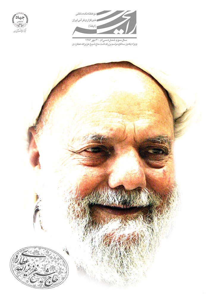 نشریه رایحه/ بزرگداشت حاج شیخ عزیزالله عطاردی