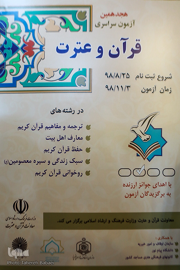 رونمایی از پوستر آزمون سراسری قرآن